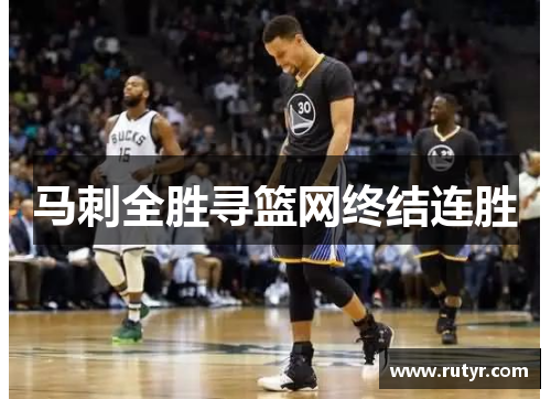 马刺全胜寻篮网终结连胜