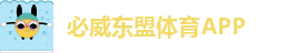 必威东盟体育APP